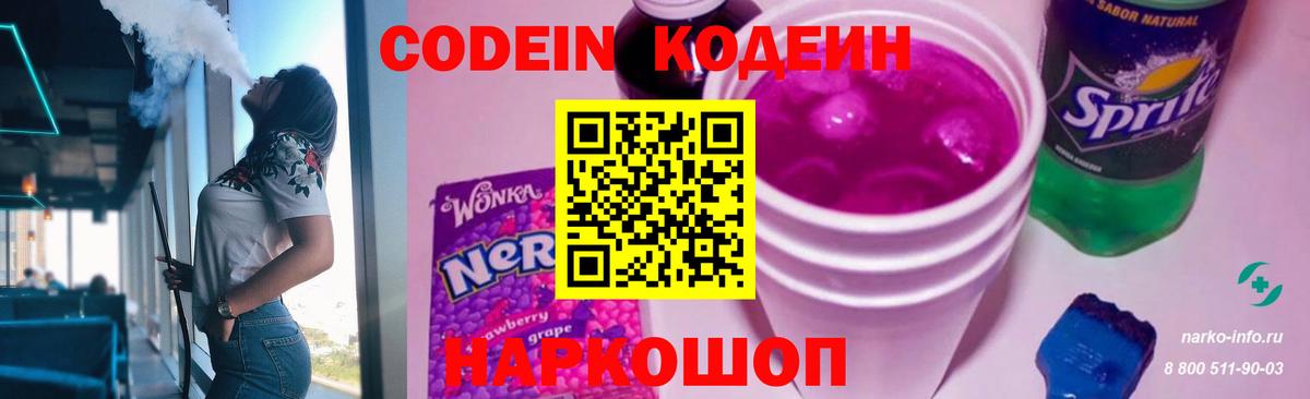 Кодеиновый сироп Lean Purple Drank  Кодеин напиток Lean (лин)  Грязи  Вход с VPN 