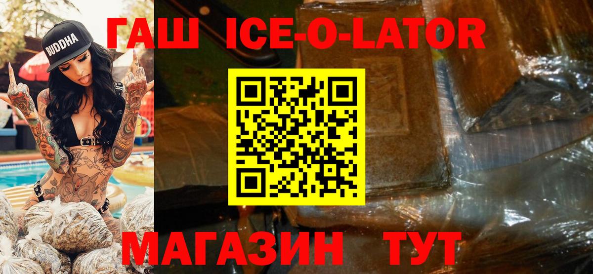 ГАШИШ ice o lator Грязи